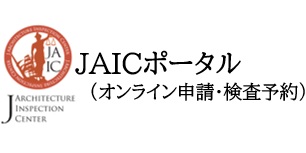JAICポータル　(オンライン申請・検査予約)